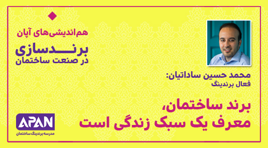 برند ساختمان، معرف یک سبک زندگی است