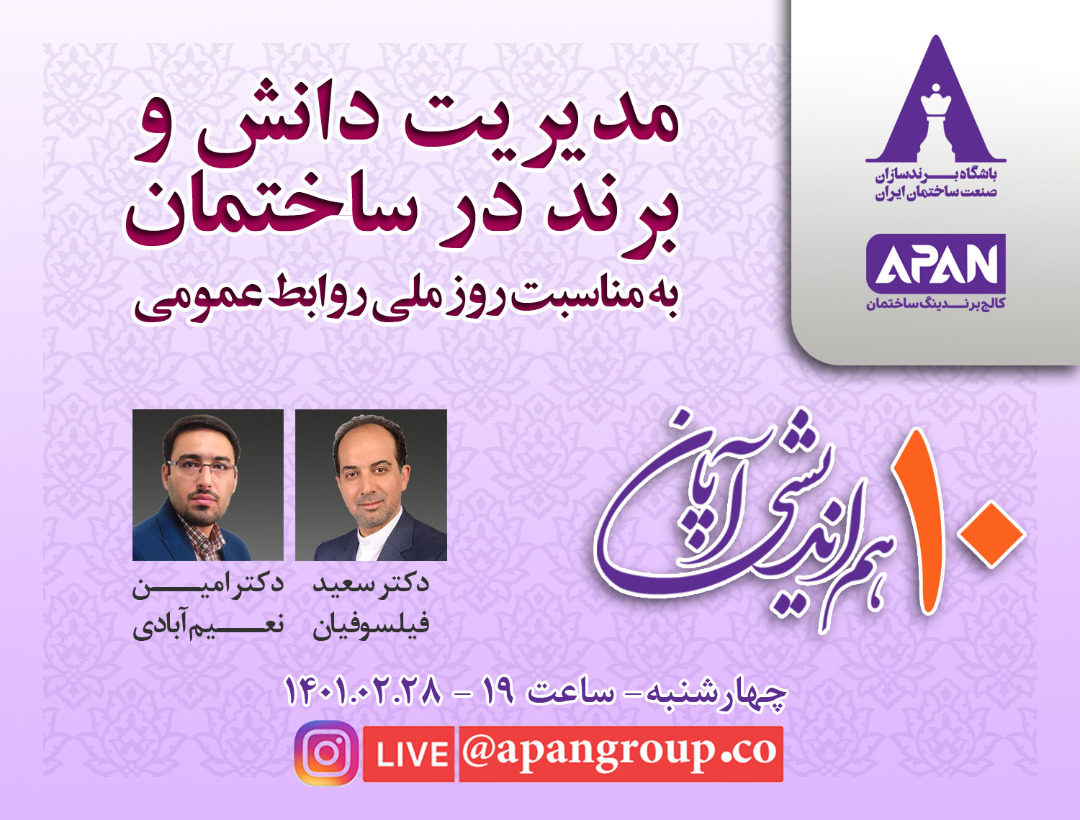دهمین هماندیشی آپان،مدیریت دانش و برند در صنعت ساختمان