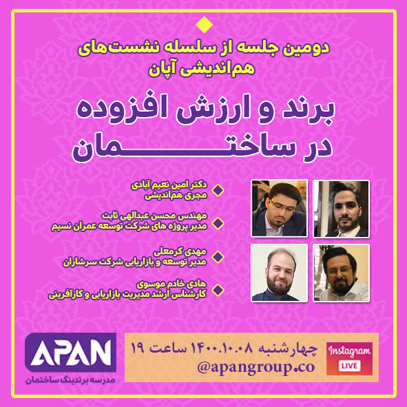 فیلم دومین نشست از هم اندیشی های گروه آپان با موضوع برند و ارزش افزوده در ساختمان