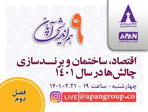 شروع فصل دوم هماندیشی های آپان