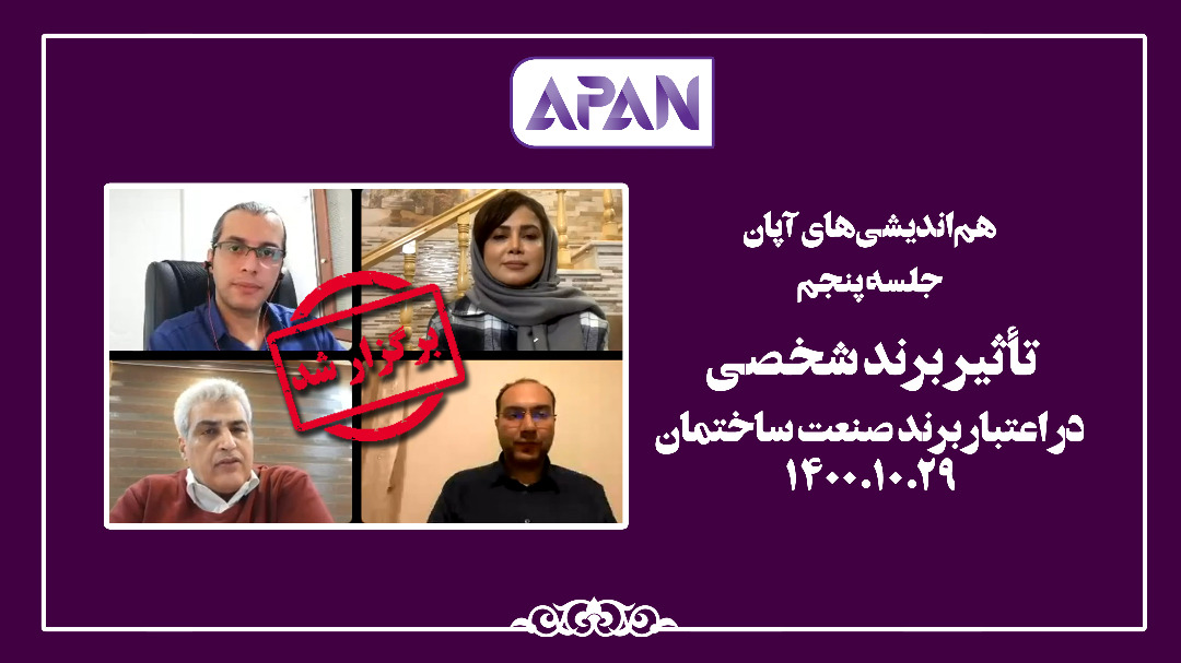 فیلم پنجمین جلسه هم اندیشی های آپان با موضوع: تأثیر برند شخصی در اعتبار برند ساختمان