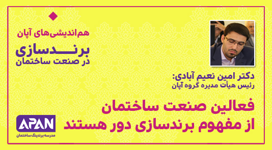 فعالین صنعت ساختمان از مفهوم برند سازی دور هستند