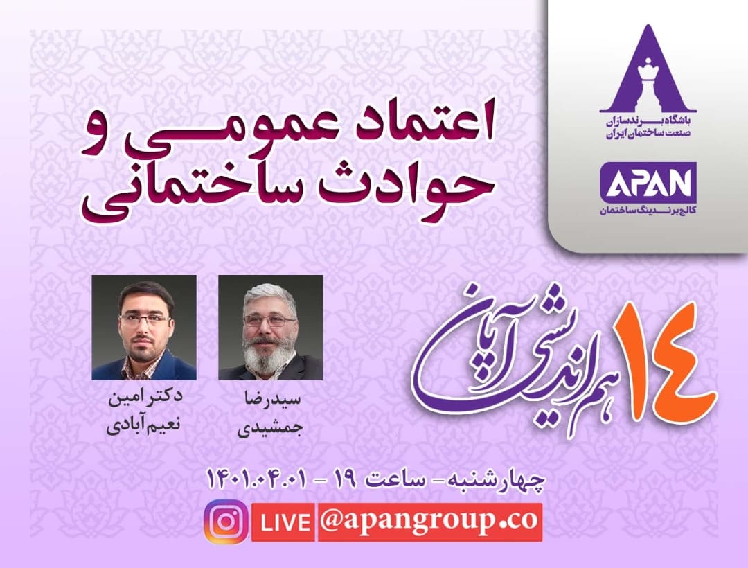 هم اندیشی14: اعتماد عمومی و حوادث ساختمانی