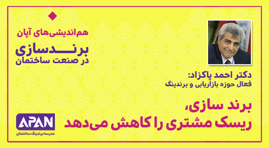 برند سازی، ریسک مشتری را کاهش می دهد