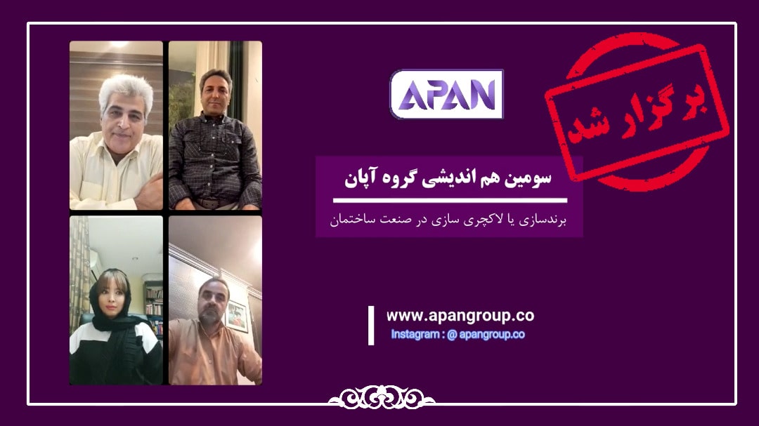 فیلم سومین نشست از هم اندیشی های گروه آپان با موضوع برند سازی یا لاکچری سازی در صنعت ساختمان