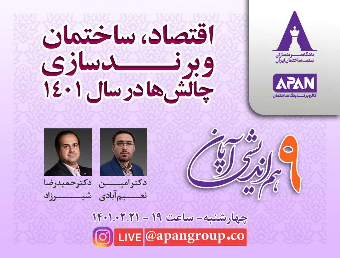 نهمین هماندیشی آپان با موضوع بررسی چالش های برندسازی، ساختمان و اقتصاد در سال 1401