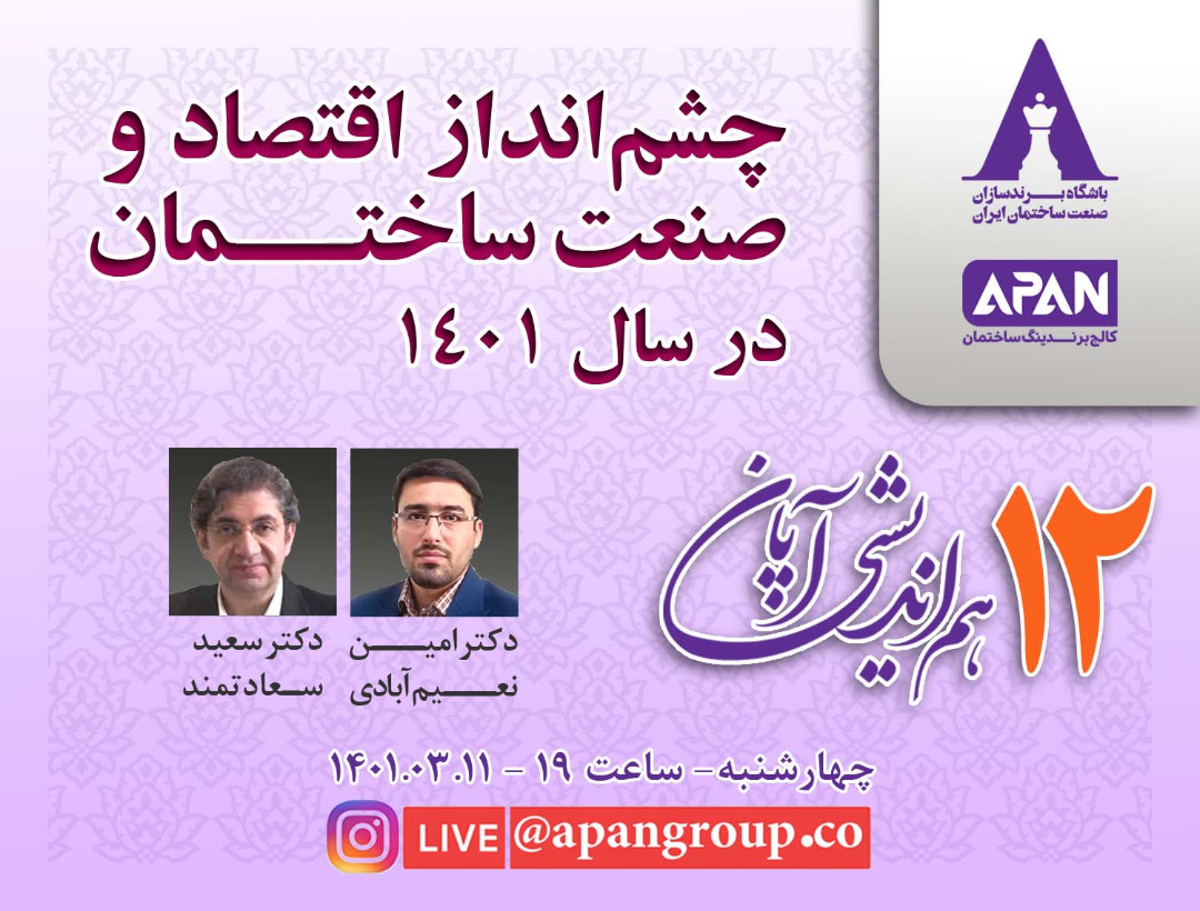 دوازدهمین هم اندیشی آپان: چشم ‏انداز اقتصاد و صنعت ساختمان در سال 1401