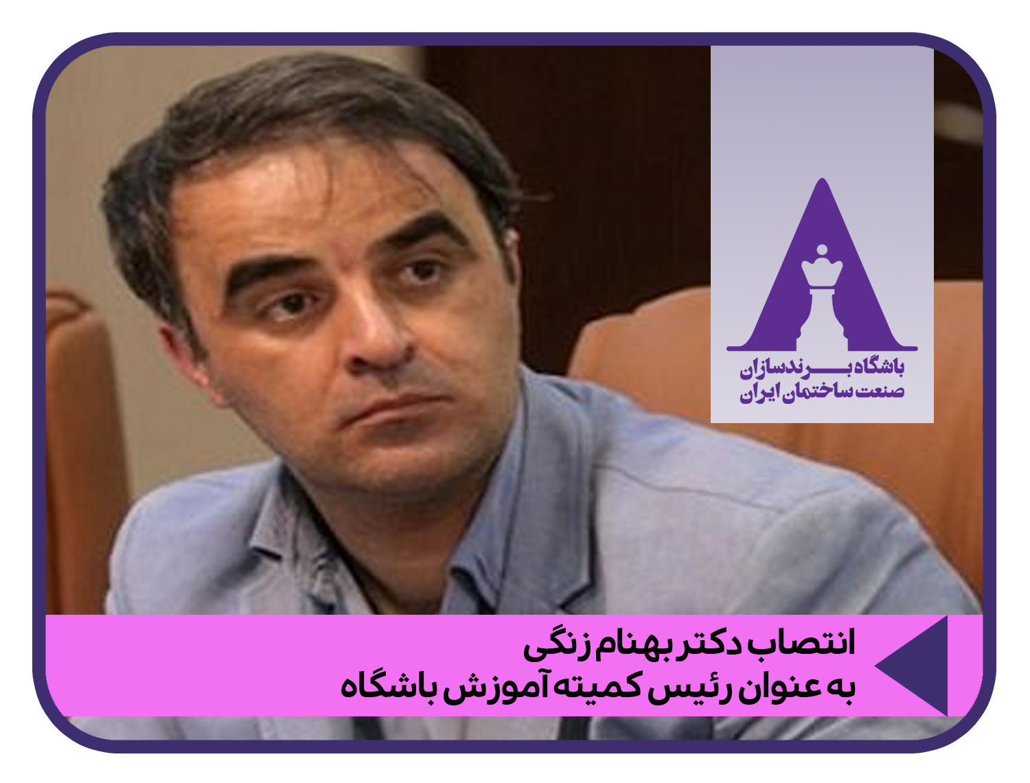 رئیس کمیته آموزش باشگاه انتخاب شد